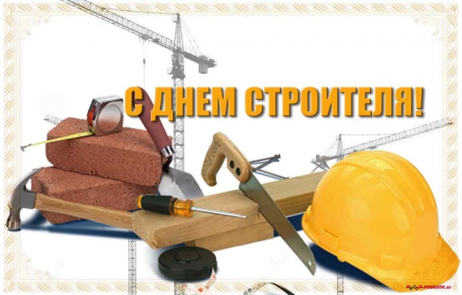 14 августа - День строителя 14 августа - День строителя