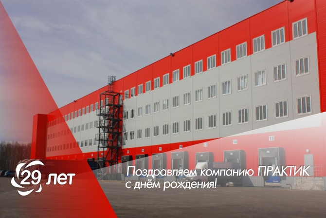 День рождения компании «Практик» День рождения компании «Практик»