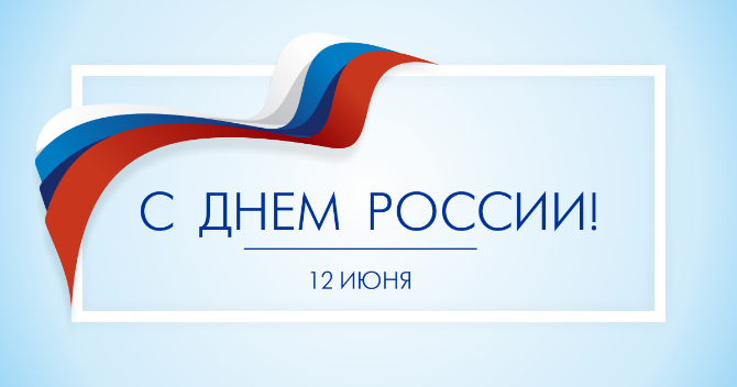 С Днем России! С Днем России!