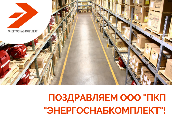 Поздравляем нашего партнера - дистрибьютора Поздравляем нашего партнера - дистрибьютора