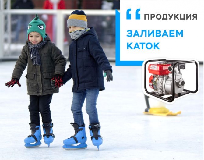 МОТОПОМПЫ ЭНЕРАЛ. Заливаем каток! МОТОПОМПЫ ЭНЕРАЛ. Заливаем каток!