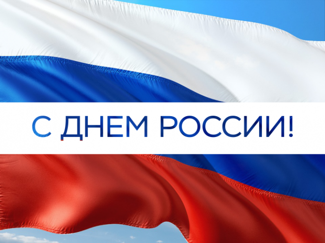 С Днём России! С Днём России!
