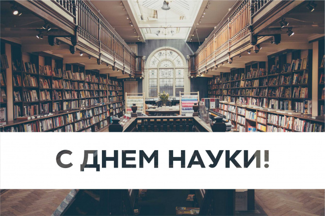С Днём Науки! С Днём Науки!