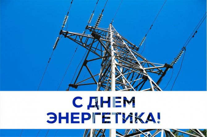 С днём энергетика 2019! С днём энергетика 2019!