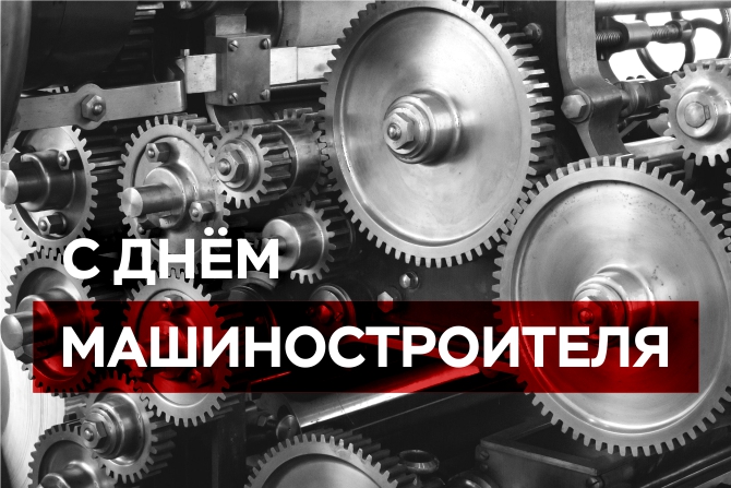 С ПРАЗДНИКОМ, ПОВЕЛИТЕЛИ МАШИН! С ПРАЗДНИКОМ, ПОВЕЛИТЕЛИ МАШИН!