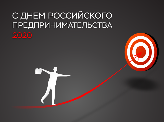 С днем предпринимательства! С днем предпринимательства!