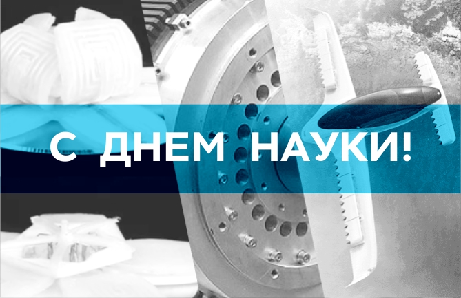 8 февраля - День науки 8 февраля - День науки