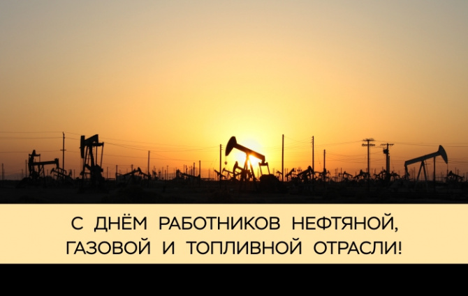 С днем работников нефтяной и газовой промышленности! С днем работников нефтяной и газовой промышленности!