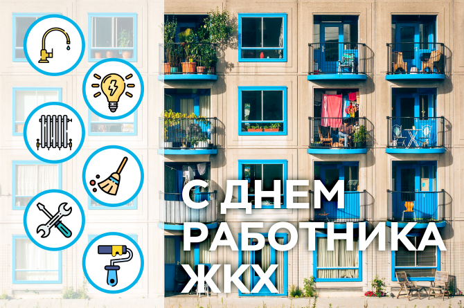 ЭНЕРАЛ поздравляет с Днём работников бытового обслуживания и ЖКХ ЭНЕРАЛ поздравляет с Днём работников бытового обслуживания и ЖКХ