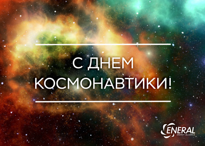 С Днём космонавтики 2019! С Днём космонавтики 2019!