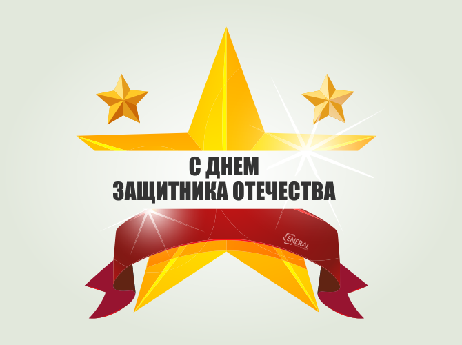 ЭНЕРАЛ поздравляет с настоящим мужским праздником ЭНЕРАЛ поздравляет с настоящим мужским праздником