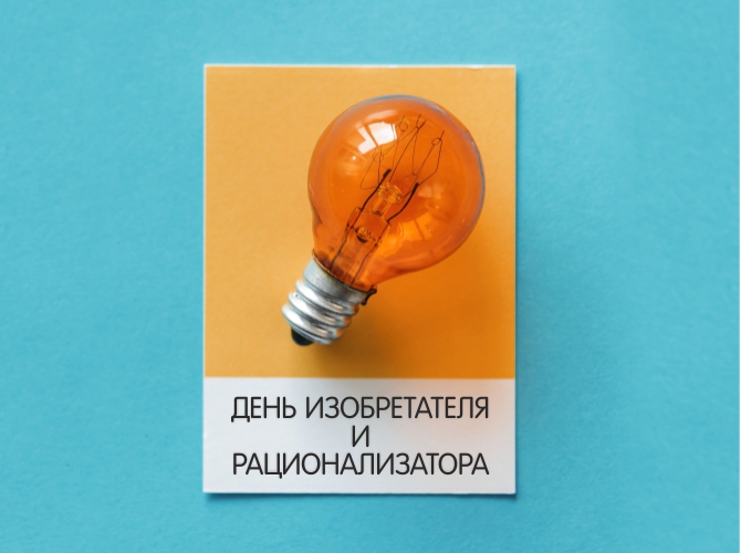 С Днём изобретателя и рационализатора 2018! С Днём изобретателя и рационализатора 2018!