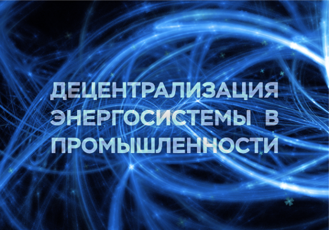 ЧАСТНАЯ ЭЛЕКТРОСТАНЦИЯ, ЭНЕРГОШЕРИНГ И ДРУГИЕ ПОДХОДЫ ДЕЦЕНТРАЛИЗАЦИИ ЭНЕРГОСИСТЕМЫ В ПРОМЫШЛЕННОСТИ ЧАСТНАЯ ЭЛЕКТРОСТАНЦИЯ, ЭНЕРГОШЕРИНГ И ДРУГИЕ ПОДХОДЫ ДЕЦЕНТРАЛИЗАЦИИ ЭНЕРГОСИСТЕМЫ В ПРОМЫШЛЕННОСТИ