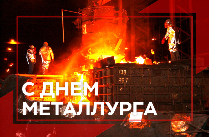 ПОЗДРАВЛЯМ ТЕХ, КТО ЗАКАЛЯЕТ СТАЛЬ! ПОЗДРАВЛЯМ ТЕХ, КТО ЗАКАЛЯЕТ СТАЛЬ!
