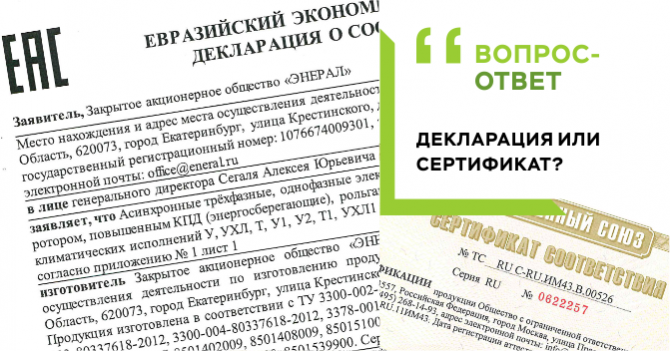 ВОПРОС-ОТВЕТ: декларация или сертификат соответствия? ВОПРОС-ОТВЕТ: декларация или сертификат соответствия?
