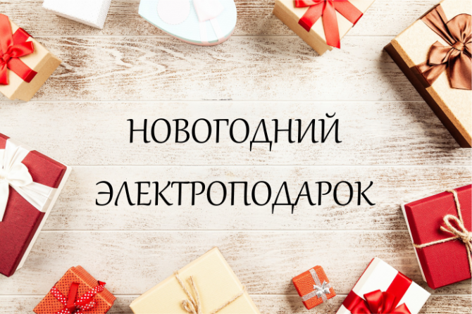 НОВОГОДНЕЕ ЧУДО ОТ ЭНЕРАЛ НОВОГОДНЕЕ ЧУДО ОТ ЭНЕРАЛ