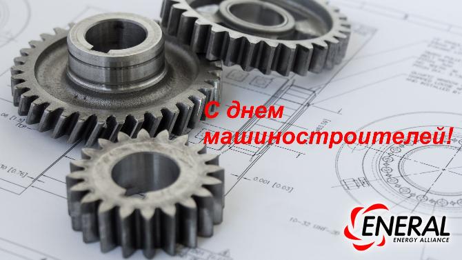 Поздравляем с днем машиностроителя!!! Поздравляем с днем машиностроителя!!!