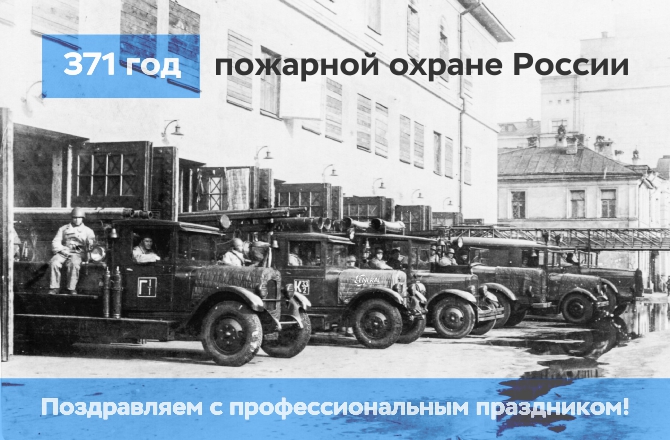 С днём пожарной охраны! С днём пожарной охраны!