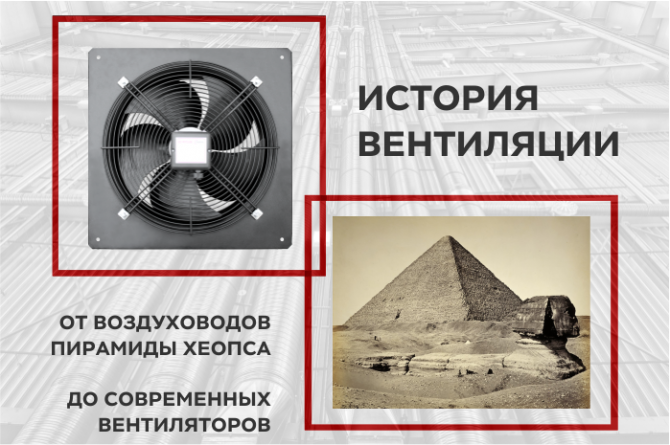 ВЕНТИЛЯЦИОННЫЕ СИСТЕМЫ: ОТ ВОЗДУХОВОДОВ ПИРАМИДЫ ХЕОПСА ДО СОВРЕМЕННЫХ ВЕНТИЛЯТОРОВ ВЕНТИЛЯЦИОННЫЕ СИСТЕМЫ: ОТ ВОЗДУХОВОДОВ ПИРАМИДЫ ХЕОПСА ДО СОВРЕМЕННЫХ ВЕНТИЛЯТОРОВ