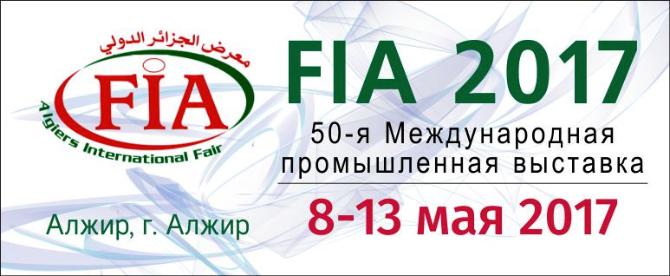 НОВОСТИ ПРОМЫШЛЕННОСТИ/Международная выставка «FIA-2017» НОВОСТИ ПРОМЫШЛЕННОСТИ/Международная выставка «FIA-2017»