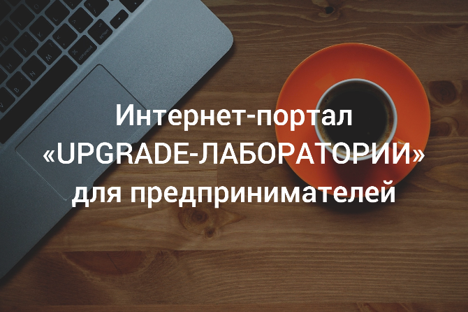 НОВОСТИ ЭКОНОМИКИ // «UPGRADE-ЛАБОРАТОРИИ» для предпринимателей. НОВОСТИ ЭКОНОМИКИ // «UPGRADE-ЛАБОРАТОРИИ» для предпринимателей.