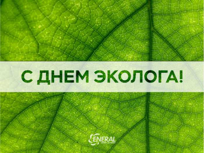 С Днём Эколога! С Днём Эколога!