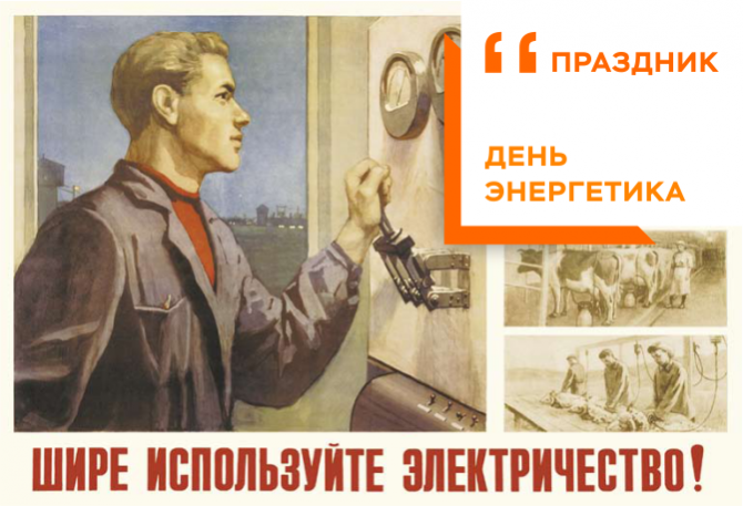 ПОЗДРАВЛЯЕМ С ДНЁМ ЭНЕРГЕТИКА ПОЗДРАВЛЯЕМ С ДНЁМ ЭНЕРГЕТИКА