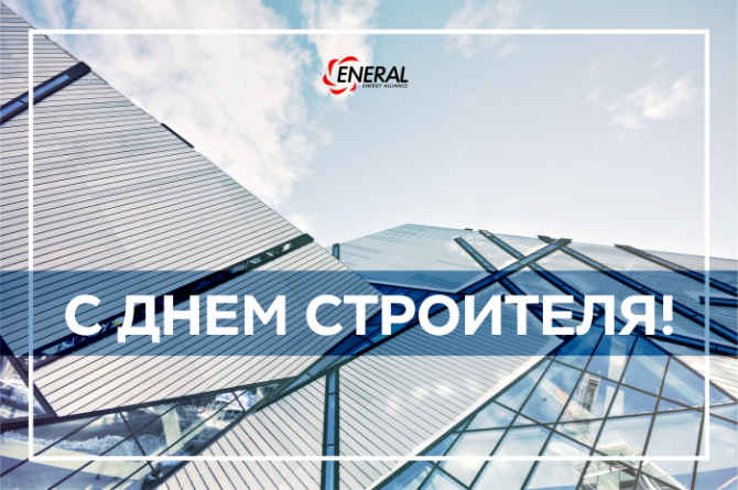 С днём строителя! С днём строителя!