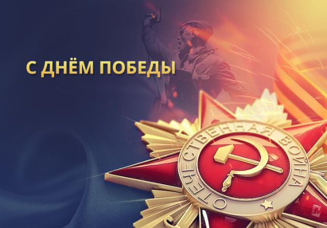 С Днём Победы 2018! С Днём Победы 2018!